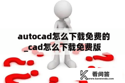  autocad怎么下载免费的_cad怎么下载免费版