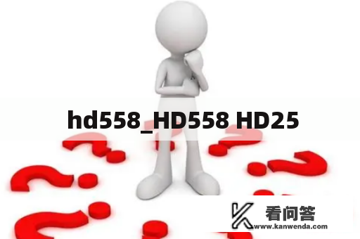  hd558_HD558 HD25