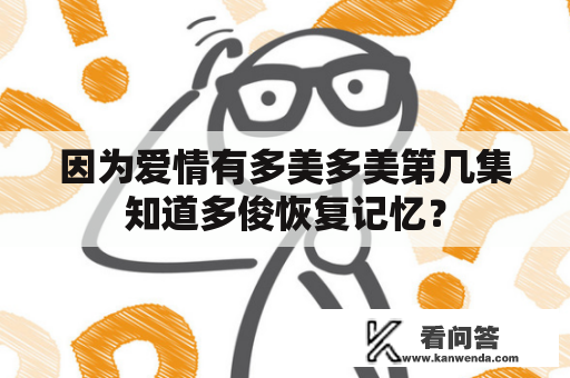 因为爱情有多美多美第几集知道多俊恢复记忆？