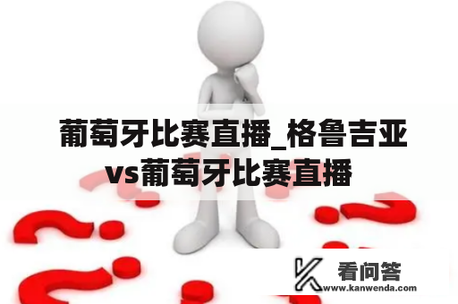  葡萄牙比赛直播_格鲁吉亚vs葡萄牙比赛直播