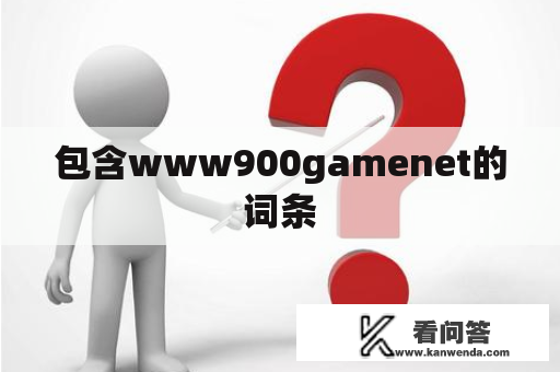 包含www900gamenet的词条