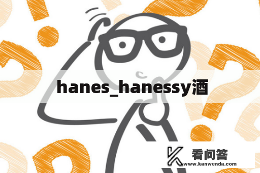  hanes_hanessy酒