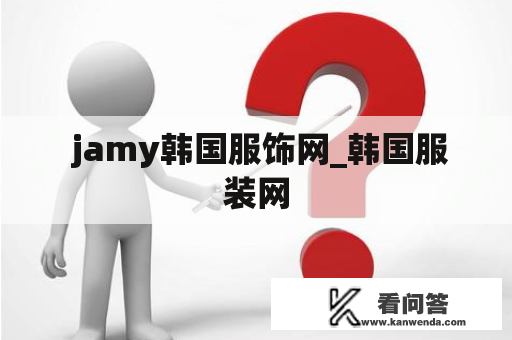  jamy韩国服饰网_韩国服装网