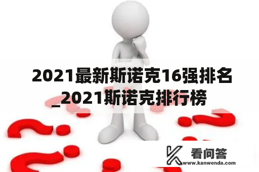  2021最新斯诺克16强排名_2021斯诺克排行榜