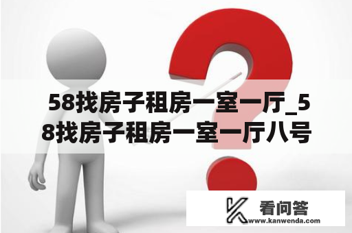  58找房子租房一室一厅_58找房子租房一室一厅八号线