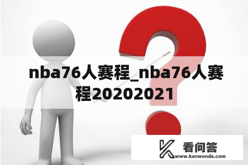  nba76人赛程_nba76人赛程20202021