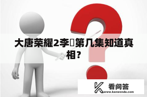 大唐荣耀2李俶第几集知道真相？