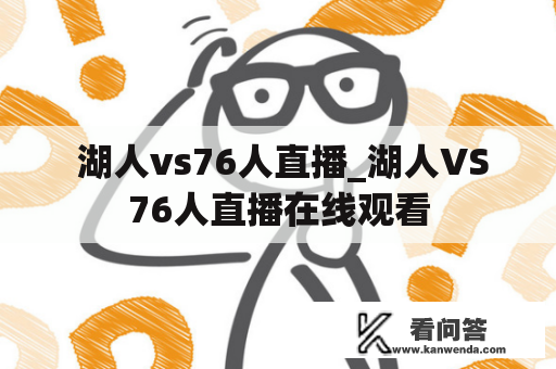  湖人vs76人直播_湖人VS76人直播在线观看