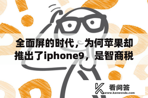 全面屏的时代，为何苹果却推出了iphone9，是智商税吗？