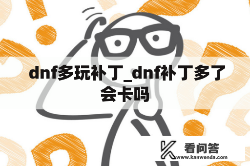  dnf多玩补丁_dnf补丁多了会卡吗