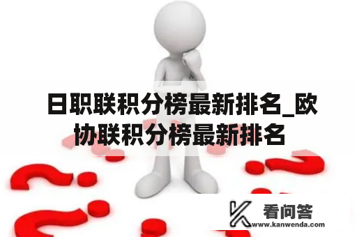  日职联积分榜最新排名_欧协联积分榜最新排名