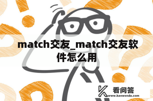  match交友_match交友软件怎么用