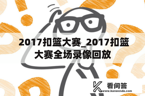  2017扣篮大赛_2017扣篮大赛全场录像回放