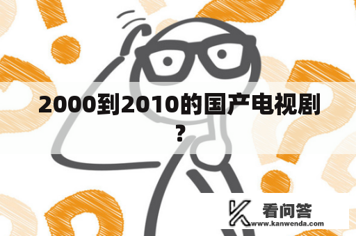 2000到2010的国产电视剧？