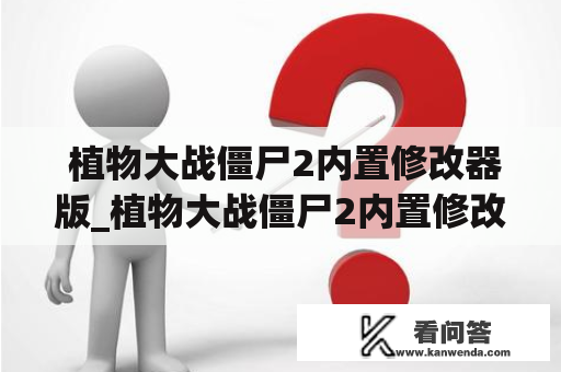  植物大战僵尸2内置修改器版_植物大战僵尸2内置修改器版下载不用登陆