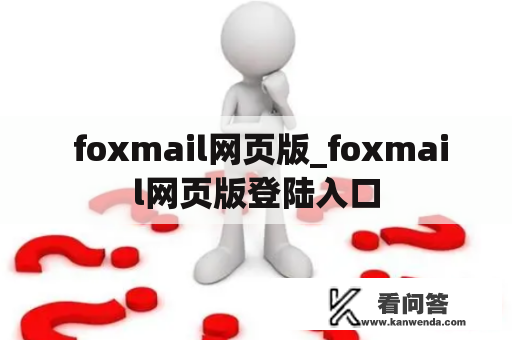  foxmail网页版_foxmail网页版登陆入口