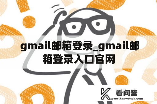  gmail邮箱登录_gmail邮箱登录入口官网
