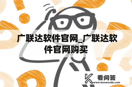  广联达软件官网_广联达软件官网购买