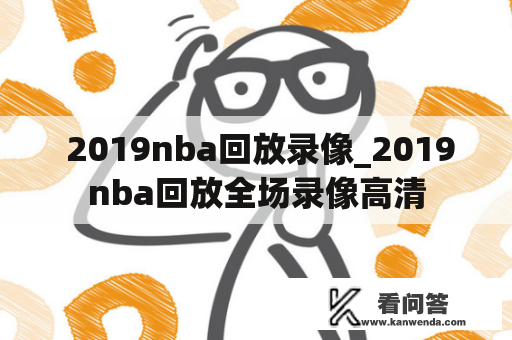  2019nba回放录像_2019nba回放全场录像高清