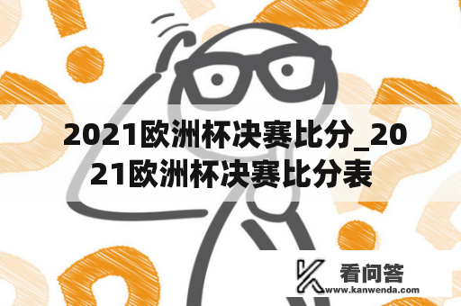  2021欧洲杯决赛比分_2021欧洲杯决赛比分表