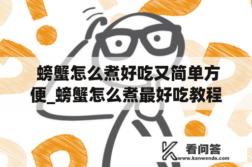  螃蟹怎么煮好吃又简单方便_螃蟹怎么煮最好吃教程