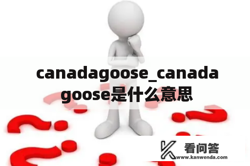  canadagoose_canada goose是什么意思