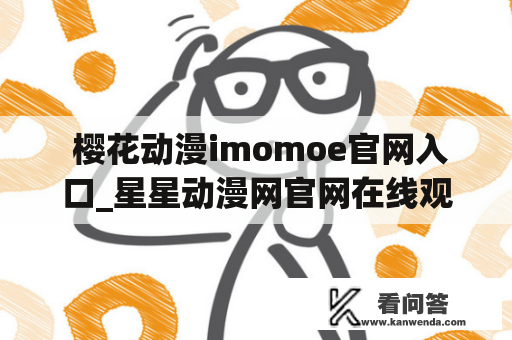  樱花动漫imomoe官网入口_星星动漫网官网在线观看免费