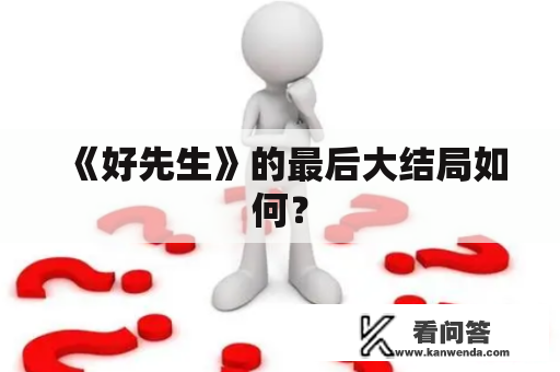 《好先生》的最后大结局如何？