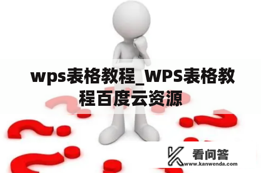  wps表格教程_WPS表格教程百度云资源