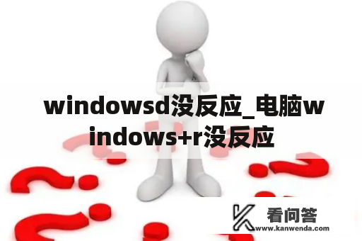  windowsd没反应_电脑windows+r没反应