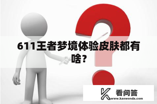 611王者梦境体验皮肤都有啥？