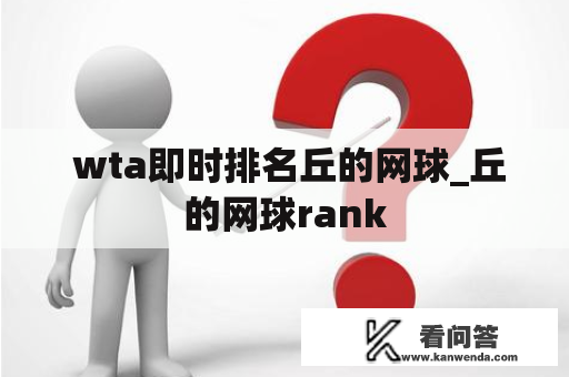  wta即时排名丘的网球_丘的网球rank