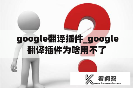  google翻译插件_google翻译插件为啥用不了