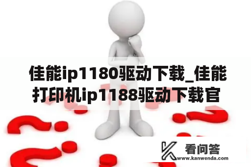  佳能ip1180驱动下载_佳能打印机ip1188驱动下载官网