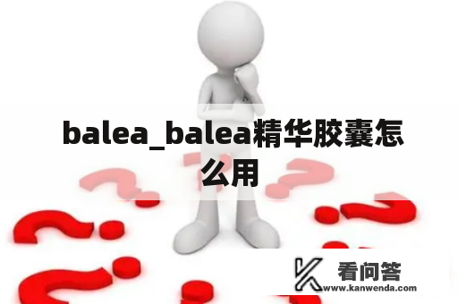  balea_balea精华胶囊怎么用