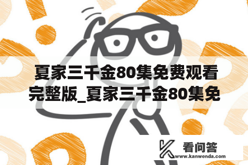  夏家三千金80集免费观看完整版_夏家三千金80集免费观看完整版22集剧情