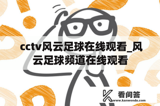  cctv风云足球在线观看_风云足球频道在线观看