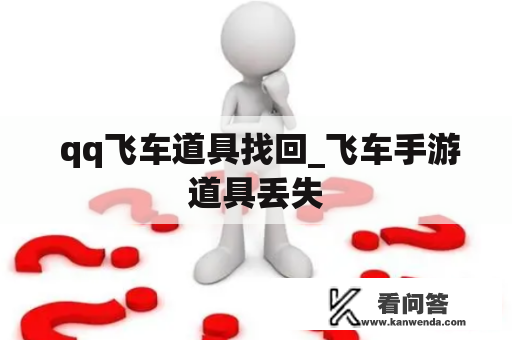  qq飞车道具找回_飞车手游道具丢失