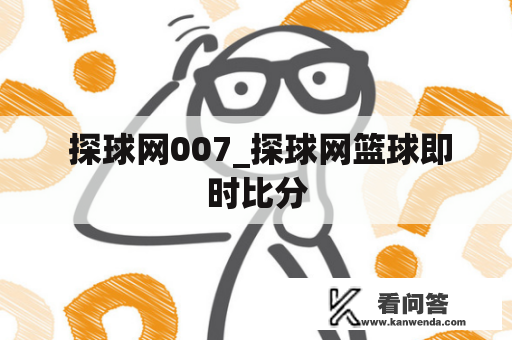  探球网007_探球网篮球即时比分