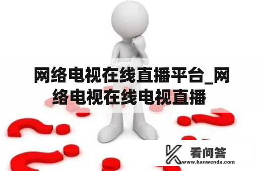  网络电视在线直播平台_网络电视在线电视直播