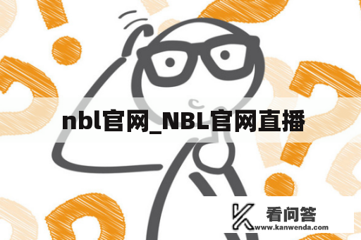  nbl官网_NBL官网直播