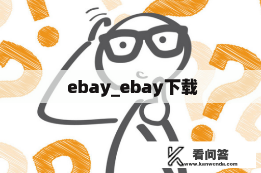  ebay_ebay下载