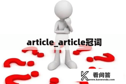  article_article冠词
