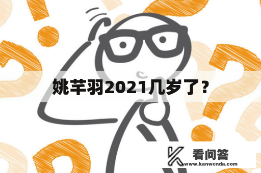 姚芊羽2021几岁了？