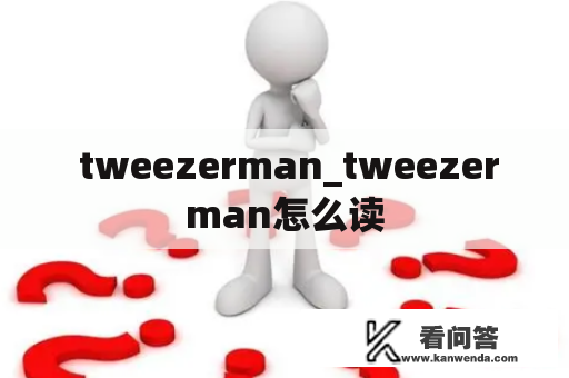  tweezerman_tweezerman怎么读