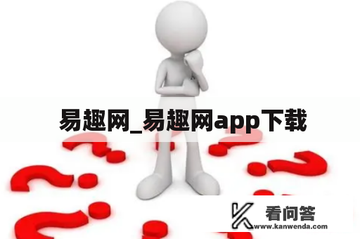  易趣网_易趣网app下载