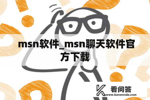 msn软件_msn聊天软件官方下载