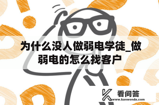  为什么没人做弱电学徒_做弱电的怎么找客户