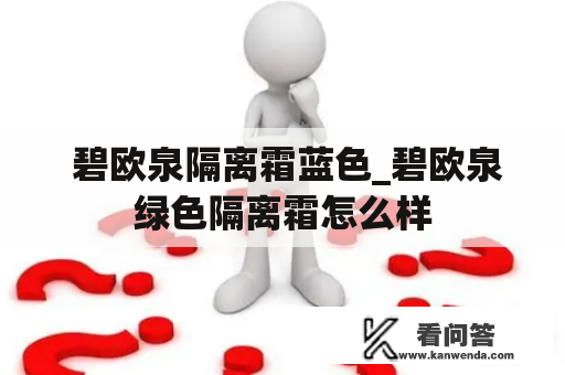  碧欧泉隔离霜蓝色_碧欧泉绿色隔离霜怎么样