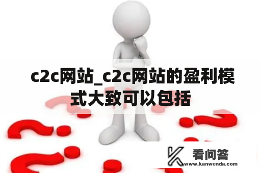  c2c网站_c2c网站的盈利模式大致可以包括